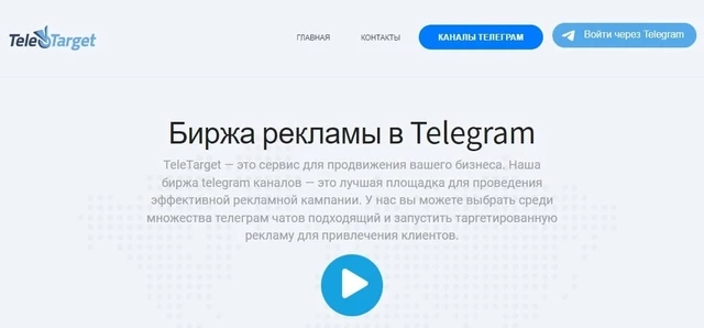 teletarget представляет из себя биржу Telegram каналов для покупки рекламы в групповых чатах