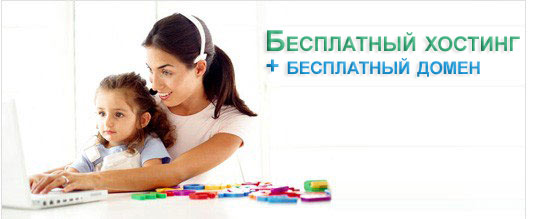 Создание сайта на бесплатном хостинге