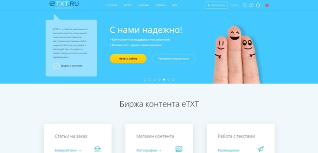 биржа уникального контента №1 в русскоязычном интернете - etxt