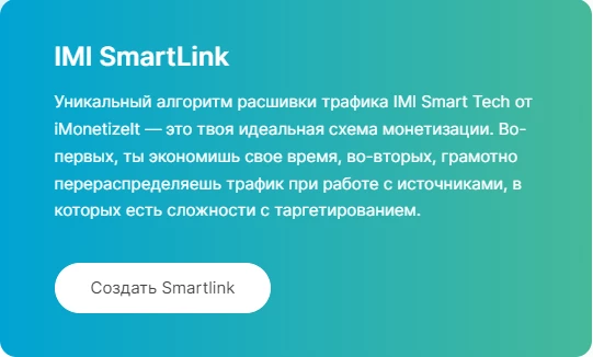 smartlink - незаменимый инструмент для продвижения