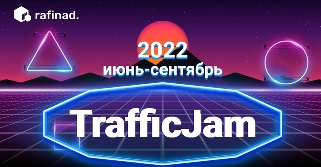 Конкурс "TrafficJam" от RAFINAD
