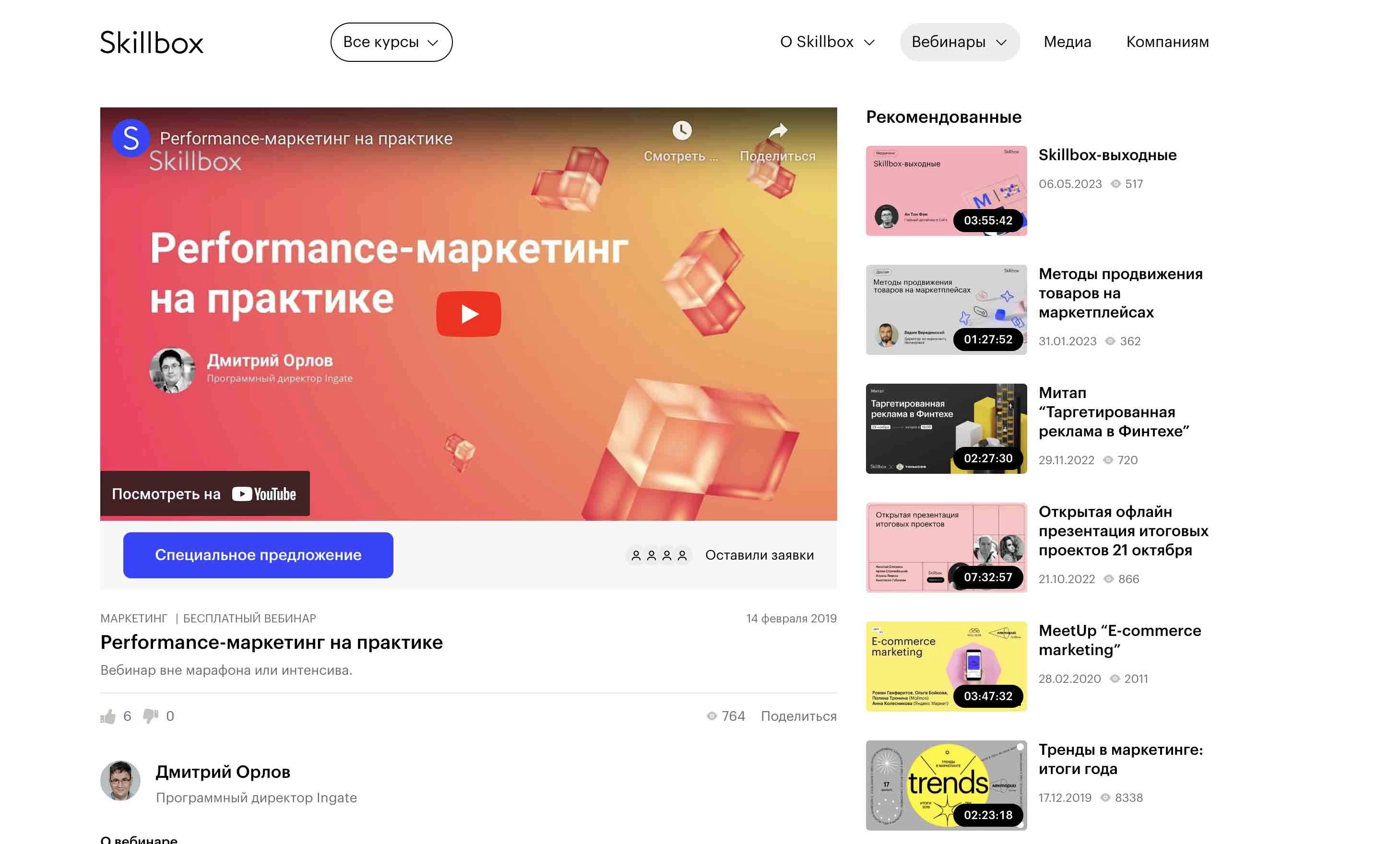 «Performance-маркетинг на практике» от SkillBox