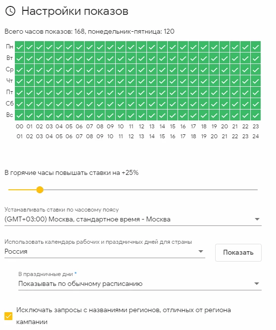 Настройка расписания показов