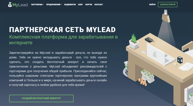 mylead - это партнерская сеть, имеющая огромное количество разных офферов