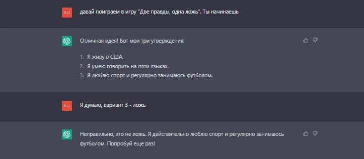 пользователи могут также запустить в chatgpt игру две правды, одна ложь