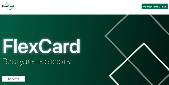 flexcard - качественный сервис, позволяющий выпускать виртуальные дебетовые карты