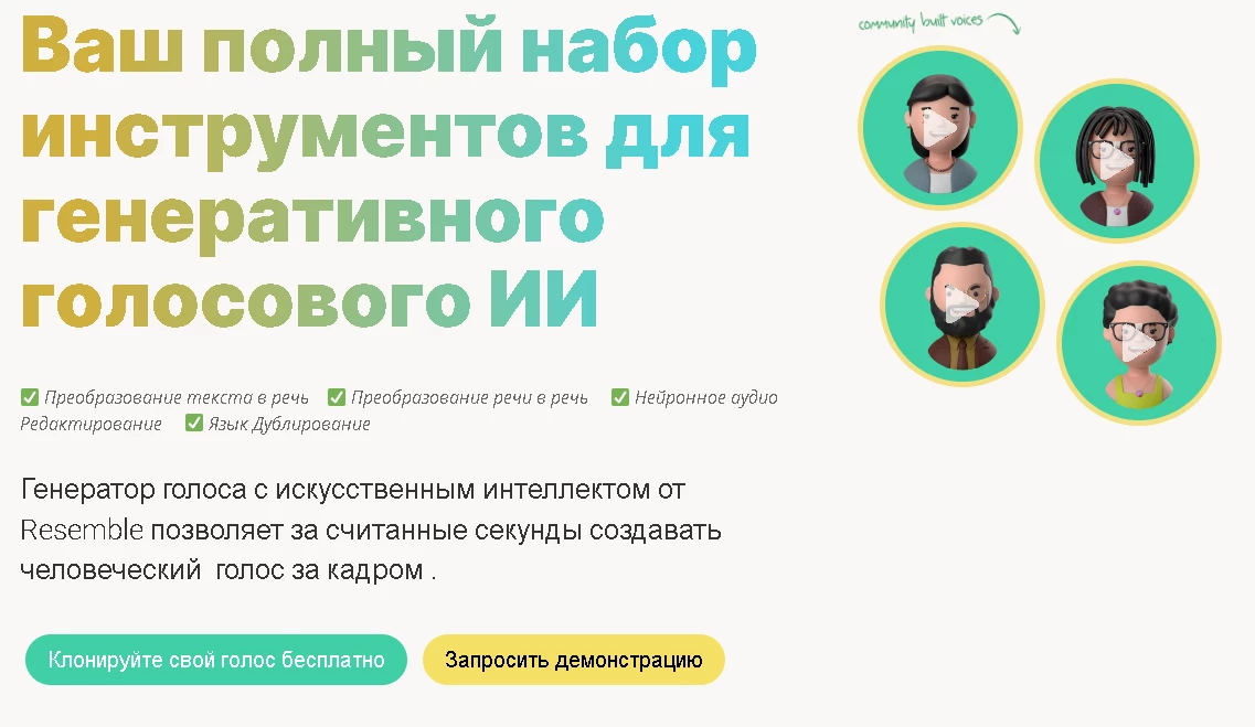 RESEMBLE AI - нейросеть, которая озвучивает текст твоим голосом или голосом робота.