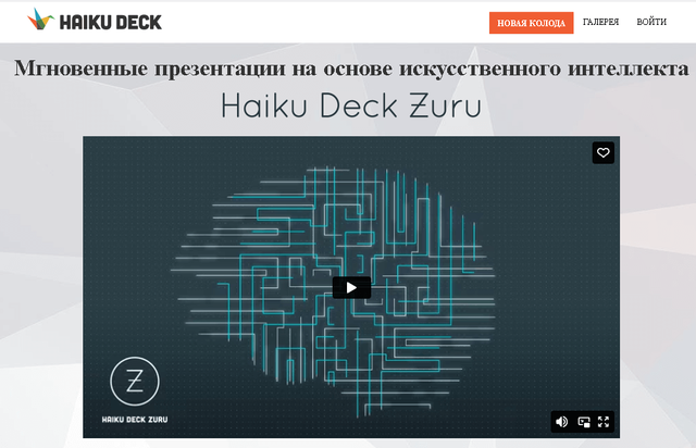 в качестве главной фишки Haiku Deck Zuru - возможность импорта из почти любых источников