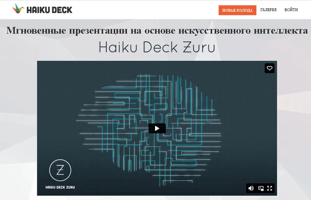 в качестве главной фишки Haiku Deck Zuru - возможность импорта из почти любых источников