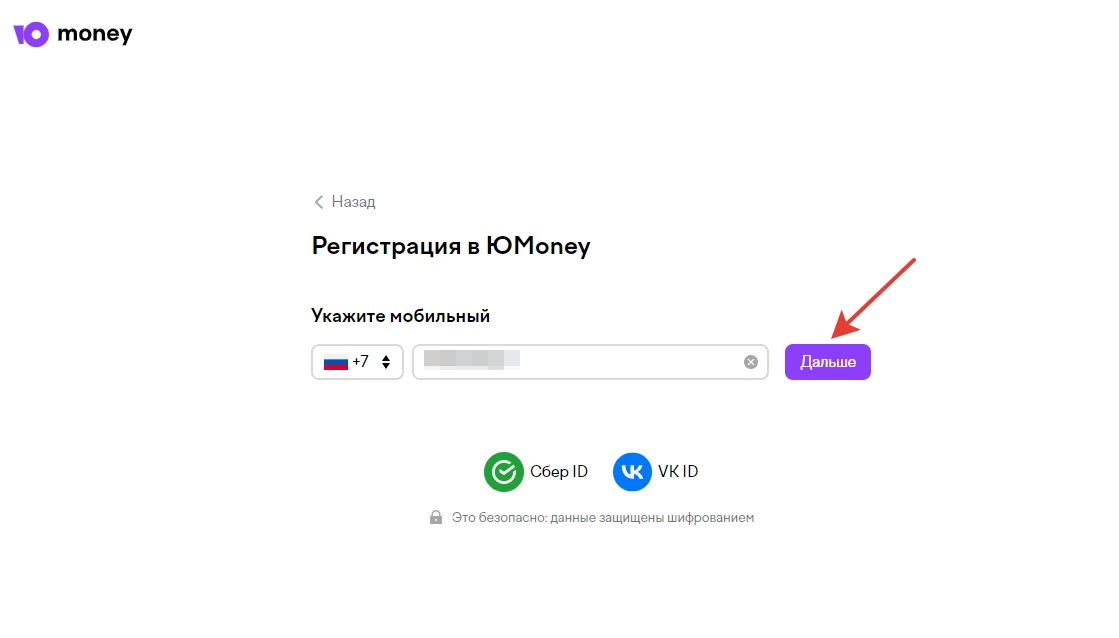 второй шаг - подтверждение номера мобильного телефона в соответствующем поле