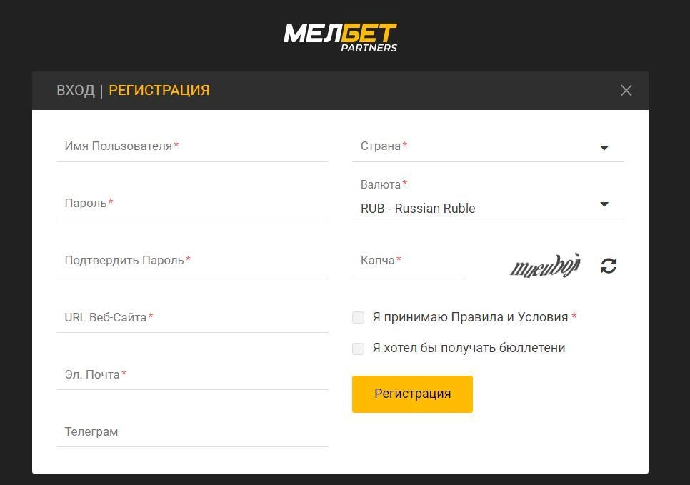 форма регистрации в партнерской программе partnersmelbet.ru