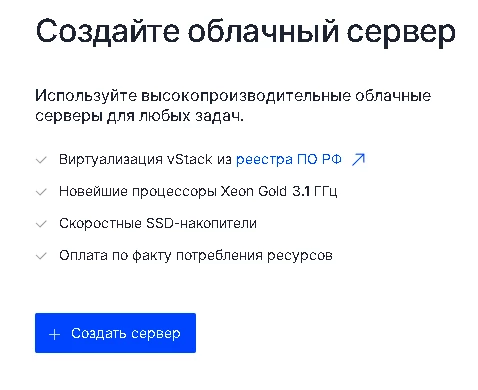 после регистрации в системе можно сразу приступать к созданию облачного сервера