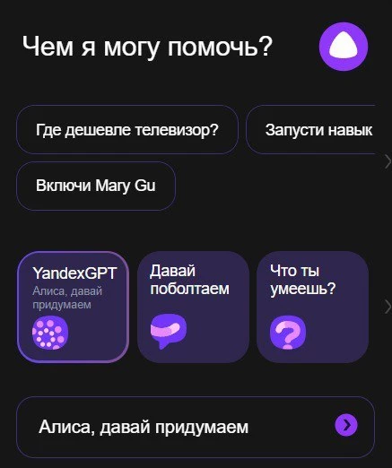 теперь необходимо дать алисе запрос давай придумаем - это активирует яндекс gpt