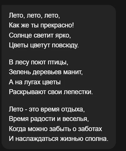 ответ отечественной нейронной сети на запрос о написании стихотворения про лето