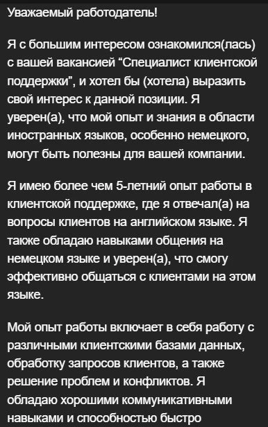 пример того, как yandexgpt может отреагировать на запрос о составлении отклика на вакансию