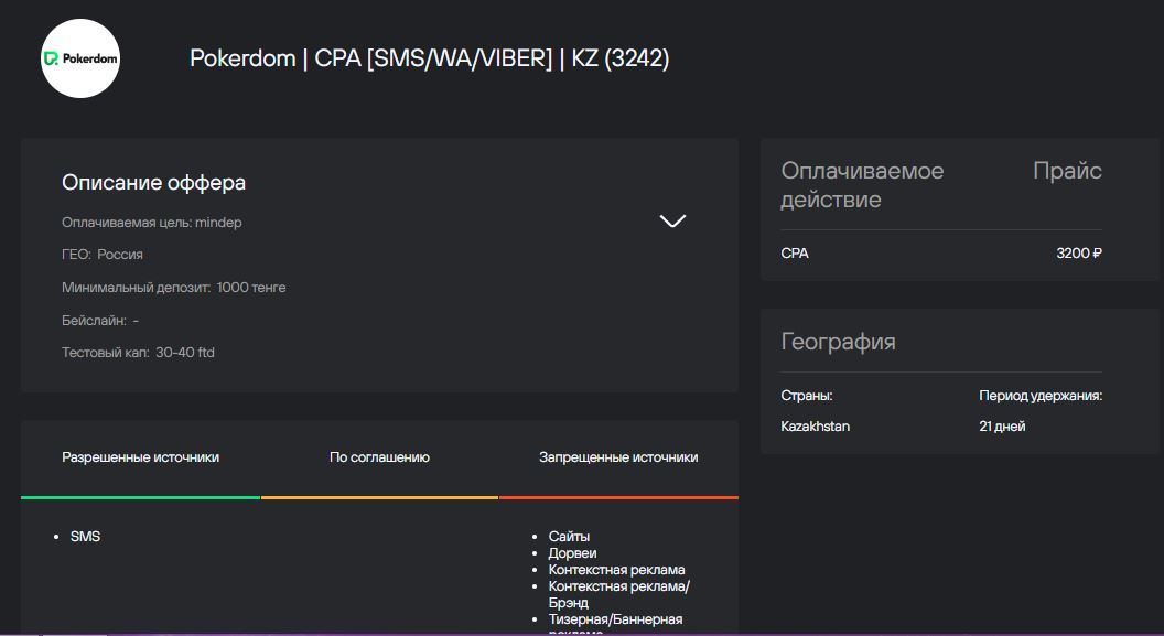 в карточке оффера представлена вся необходимая информация, от разрешенных типов трафика до принимаемого ГЕО