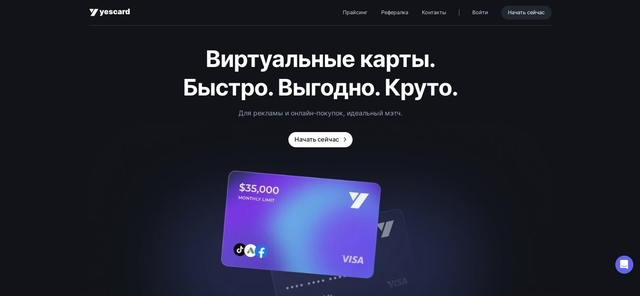 yescard.io - это новый платежный сервис для выпуска неограниченного количества виртуальных карт для арбитража трафика