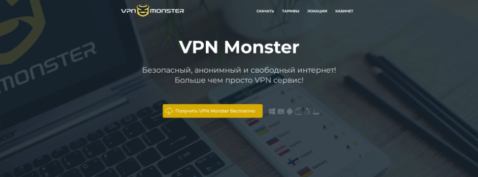 Главная страница VPNMONSTER