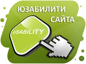Юзабилити