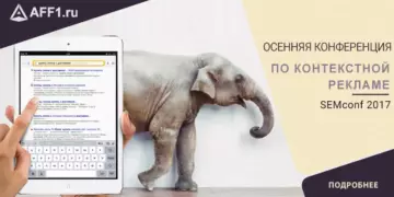 SEMconf 2017 — конференция по контекстной рекламе со свежими кейсами
