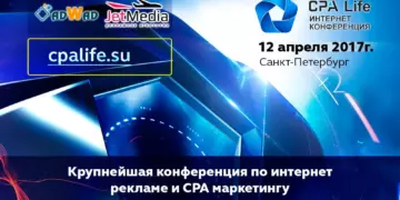 Успейте купить билеты на CPA Life 2017 по сниженной цене