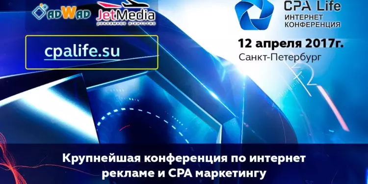 Успейте купить билеты на CPA Life 2017 по сниженной цене