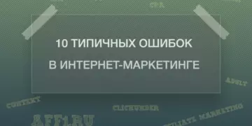 Десять ошибок, которые совершают новички в интернет-маркетинге