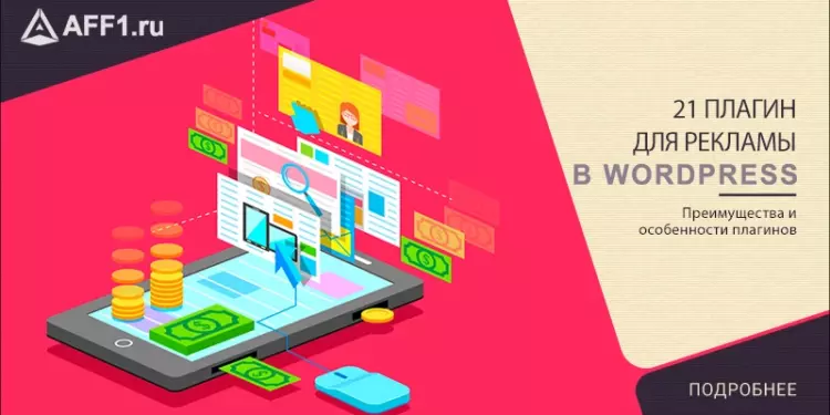 21 плагин для размещения рекламы на WordPress
