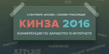 Aff1.ru приглашает на Кинзу 2016. Мы — официальные инфопартнеры конференции