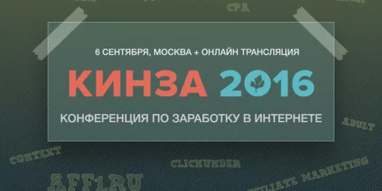 Aff1.ru приглашает на Кинзу 2016. Мы — официальные инфопартнеры конференции