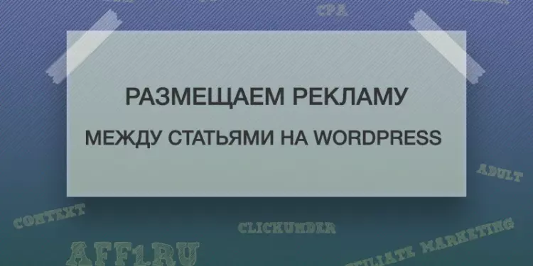 Как вставить рекламу между статьями в WordPress