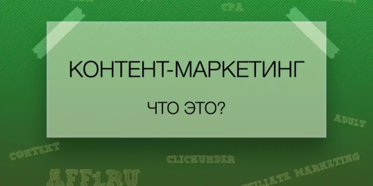Контент-маркетинг: определение, преимущества и недостатки