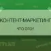 Контент-маркетинг: определение, преимущества и недостатки