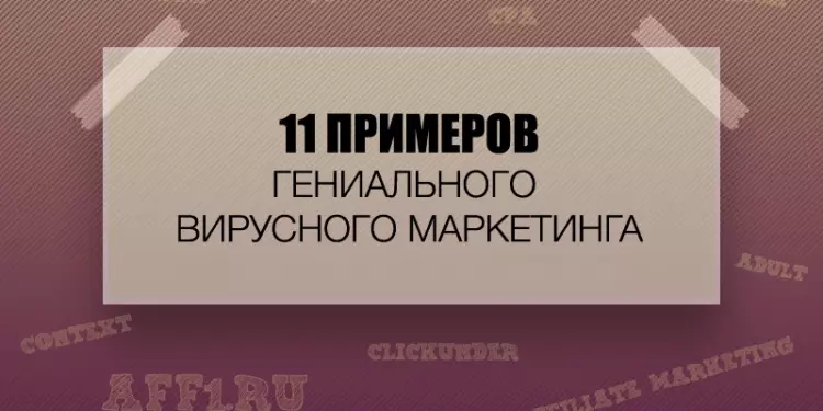 11 примеров гениального вирусного маркетинга