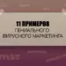 11 примеров гениального вирусного маркетинга