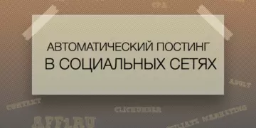 Что такое автоматический постинг в социальных сетях? Лучшие сервисы