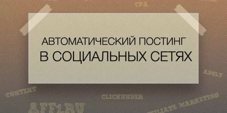 Что такое автоматический постинг в социальных сетях? Лучшие сервисы