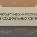 Что такое автоматический постинг в социальных сетях? Лучшие сервисы