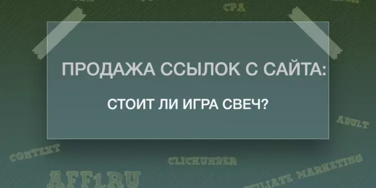 Продажа ссылок с сайта: стоит ли игра свеч?