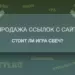 Продажа ссылок с сайта: стоит ли игра свеч?