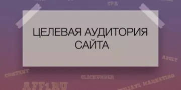 Целевая аудитория сайта