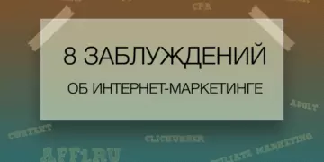 8 Заблуждений новичков об интернет-маркетинге