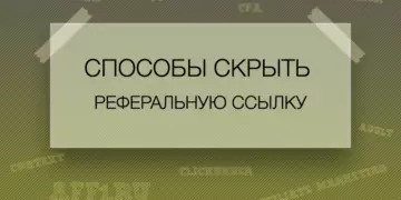 Способы скрыть реферальную ссылку