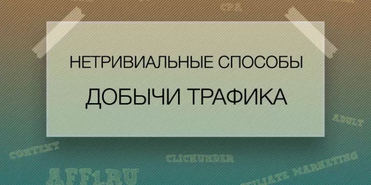 Нетривиальные способы добычи трафика