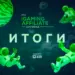 Как успешно продвигать проекты в гемблинг-вертикали. Итоги Kyiv iGaming Affiliate Conference 2020
