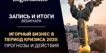 Итоги вебинара «Игорный бизнес в период кризиса 2020: прогнозы и действия»