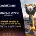 Итоги вебинара «Игорный бизнес в период кризиса 2020: прогнозы и действия»