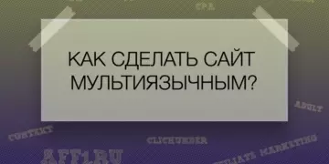 Как сделать сайт мультиязычным?