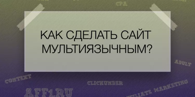 Как сделать сайт мультиязычным?