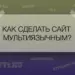 Как сделать сайт мультиязычным?